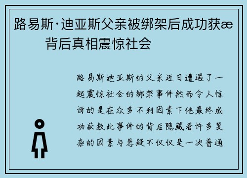 路易斯·迪亚斯父亲被绑架后成功获救 背后真相震惊社会 路易斯·迪亚斯父亲被绑架后成功获救 背后真相震惊社会