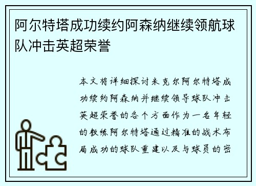 阿尔特塔成功续约阿森纳继续领航球队冲击英超荣誉