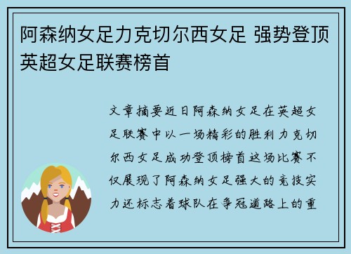 阿森纳女足力克切尔西女足 强势登顶英超女足联赛榜首