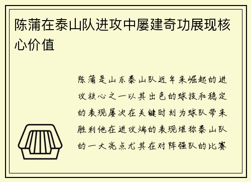 陈蒲在泰山队进攻中屡建奇功展现核心价值 陈蒲在泰山队进攻中屡建奇功展现核心价值