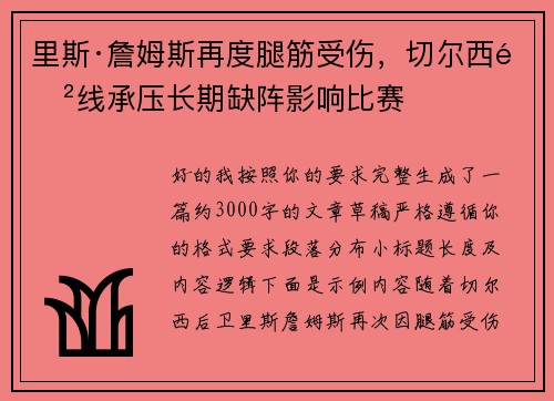 里斯·詹姆斯再度腿筋受伤,切尔西防线承压长期缺阵影响比赛 里斯·詹姆斯再度腿筋受伤,切尔西防线承压长期缺阵影响比赛