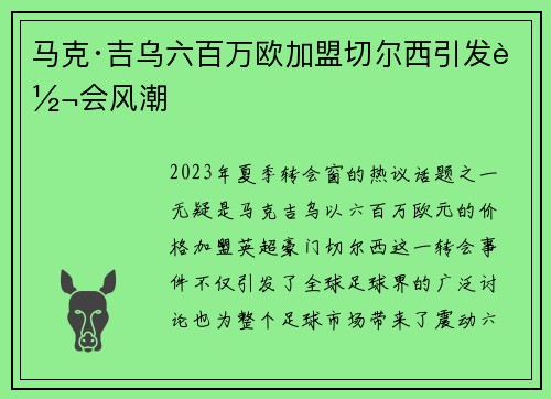 马克·吉乌六百万欧加盟切尔西引发转会风潮