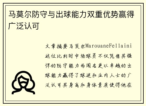 马莫尔防守与出球能力双重优势赢得广泛认可