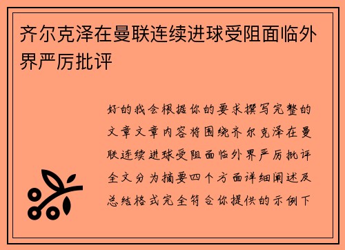 齐尔克泽在曼联连续进球受阻面临外界严厉批评 齐尔克泽在曼联连续进球受阻面临外界严厉批评