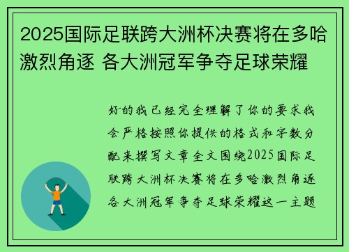 2025国际足联跨大洲杯决赛将在多哈激烈角逐 各大洲冠军争夺足球荣耀