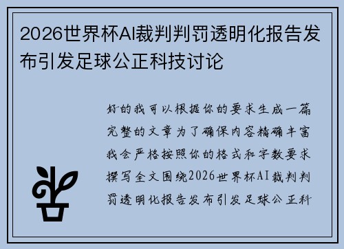 2026世界杯AI裁判判罚透明化报告发布引发足球公正科技讨论 2026世界杯AI裁判判罚透明化报告发布引发足球公正科技讨论