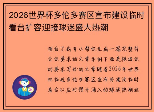 2026世界杯多伦多赛区宣布建设临时看台扩容迎接球迷盛大热潮