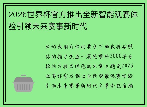 2026世界杯官方推出全新智能观赛体验引领未来赛事新时代 2026世界杯官方推出全新智能观赛体验引领未来赛事新时代