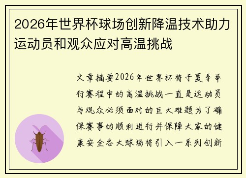2026年世界杯球场创新降温技术助力运动员和观众应对高温挑战