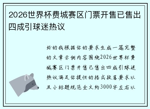 2026世界杯费城赛区门票开售已售出四成引球迷热议 2026世界杯费城赛区门票开售已售出四成引球迷热议