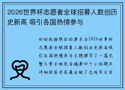 2026世界杯志愿者全球招募人数创历史新高 吸引各国热情参与 2026世界杯志愿者全球招募人数创历史新高 吸引各国热情参与