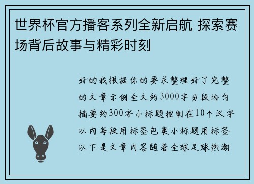 世界杯官方播客系列全新启航 探索赛场背后故事与精彩时刻 世界杯官方播客系列全新启航 探索赛场背后故事与精彩时刻