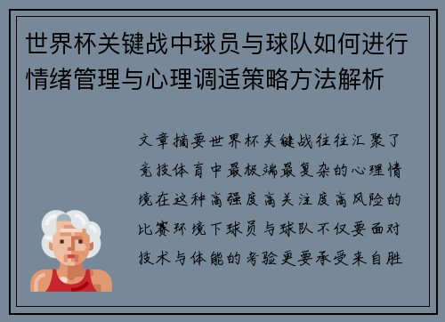 世界杯关键战中球员与球队如何进行情绪管理与心理调适策略方法解析