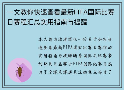 一文教你快速查看最新FIFA国际比赛日赛程汇总实用指南与提醒 一文教你快速查看最新FIFA国际比赛日赛程汇总实用指南与提醒