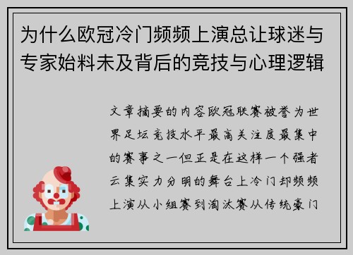 为什么欧冠冷门频频上演总让球迷与专家始料未及背后的竞技与心理逻辑解析 为什么欧冠冷门频频上演总让球迷与专家始料未及背后的竞技与心理逻辑解析