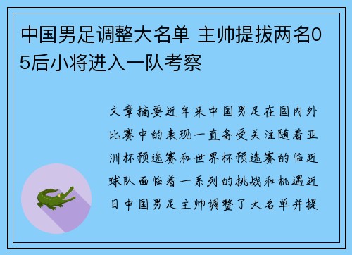 中国男足调整大名单 主帅提拔两名05后小将进入一队考察 中国男足调整大名单 主帅提拔两名05后小将进入一队考察