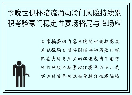 今晚世俱杯暗流涌动冷门风险持续累积考验豪门稳定性赛场格局与临场应变能力 今晚世俱杯暗流涌动冷门风险持续累积考验豪门稳定性赛场格局与临场应变能力