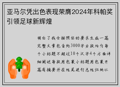 亚马尔凭出色表现荣膺2024年科帕奖引领足球新辉煌
