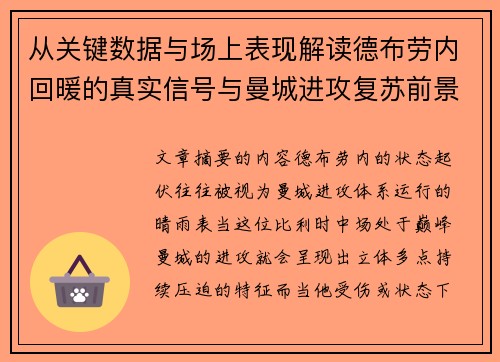 从关键数据与场上表现解读德布劳内回暖的真实信号与曼城进攻复苏前景