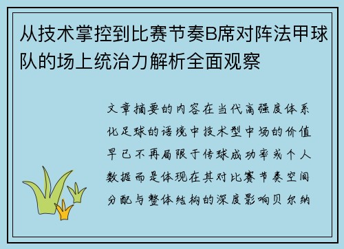 从技术掌控到比赛节奏B席对阵法甲球队的场上统治力解析全面观察