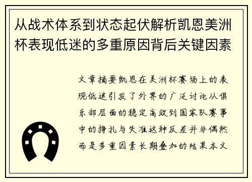 从战术体系到状态起伏解析凯恩美洲杯表现低迷的多重原因背后关键因素