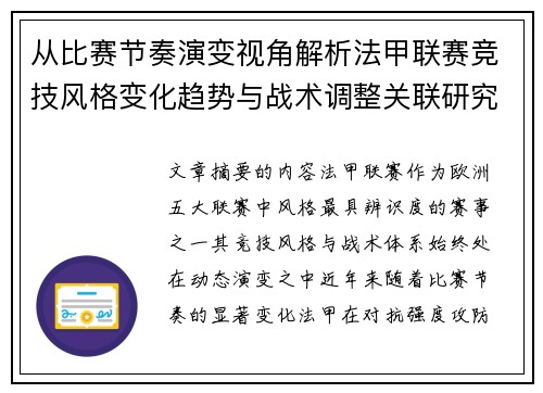 从比赛节奏演变视角解析法甲联赛竞技风格变化趋势与战术调整关联研究