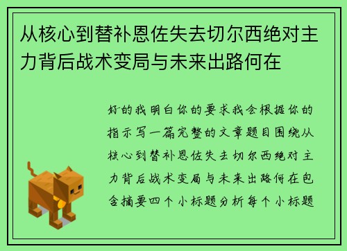 从核心到替补恩佐失去切尔西绝对主力背后战术变局与未来出路何在 从核心到替补恩佐失去切尔西绝对主力背后战术变局与未来出路何在