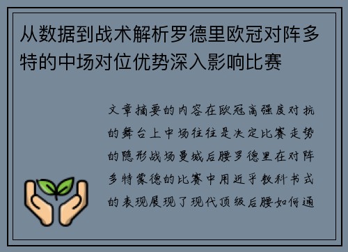从数据到战术解析罗德里欧冠对阵多特的中场对位优势深入影响比赛 从数据到战术解析罗德里欧冠对阵多特的中场对位优势深入影响比赛