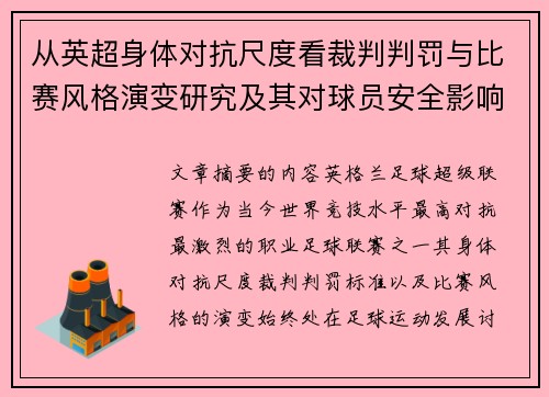 从英超身体对抗尺度看裁判判罚与比赛风格演变研究及其对球员安全影响 从英超身体对抗尺度看裁判判罚与比赛风格演变研究及其对球员安全影响