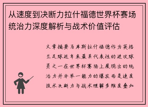 从速度到决断力拉什福德世界杯赛场统治力深度解析与战术价值评估