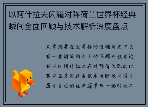 以阿什拉夫闪耀对阵荷兰世界杯经典瞬间全面回顾与技术解析深度盘点 以阿什拉夫闪耀对阵荷兰世界杯经典瞬间全面回顾与技术解析深度盘点