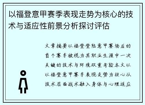 以福登意甲赛季表现走势为核心的技术与适应性前景分析探讨评估