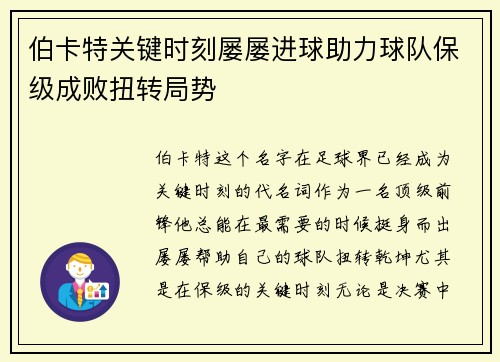 伯卡特关键时刻屡屡进球助力球队保级成败扭转局势