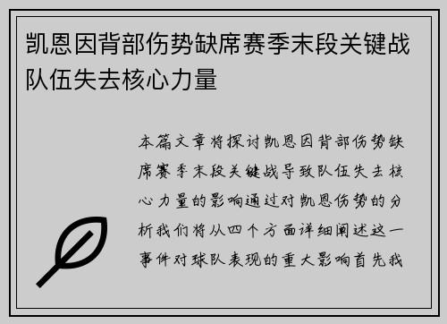 凯恩因背部伤势缺席赛季末段关键战队伍失去核心力量