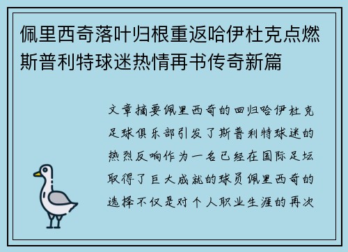 佩里西奇落叶归根重返哈伊杜克点燃斯普利特球迷热情再书传奇新篇 佩里西奇落叶归根重返哈伊杜克点燃斯普利特球迷热情再书传奇新篇