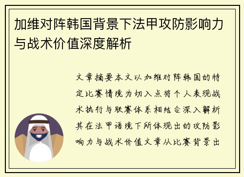 加维对阵韩国背景下法甲攻防影响力与战术价值深度解析 加维对阵韩国背景下法甲攻防影响力与战术价值深度解析