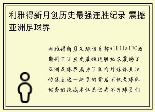 利雅得新月创历史最强连胜纪录 震撼亚洲足球界 利雅得新月创历史最强连胜纪录 震撼亚洲足球界