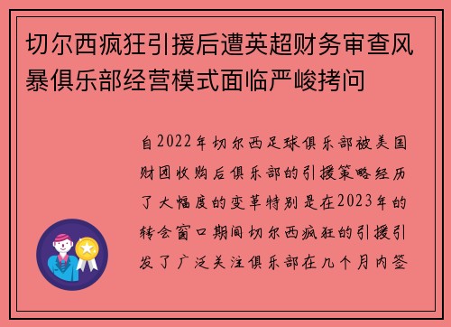 切尔西疯狂引援后遭英超财务审查风暴俱乐部经营模式面临严峻拷问 切尔西疯狂引援后遭英超财务审查风暴俱乐部经营模式面临严峻拷问