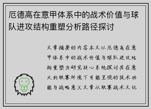 厄德高在意甲体系中的战术价值与球队进攻结构重塑分析路径探讨 厄德高在意甲体系中的战术价值与球队进攻结构重塑分析路径探讨