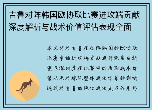 吉鲁对阵韩国欧协联比赛进攻端贡献深度解析与战术价值评估表现全面