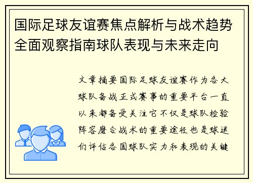 国际足球友谊赛焦点解析与战术趋势全面观察指南球队表现与未来走向 国际足球友谊赛焦点解析与战术趋势全面观察指南球队表现与未来走向