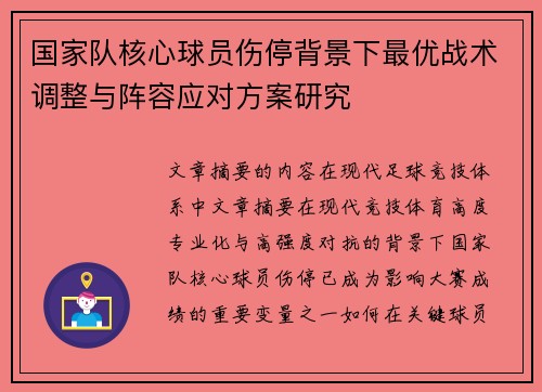 国家队核心球员伤停背景下最优战术调整与阵容应对方案研究 国家队核心球员伤停背景下最优战术调整与阵容应对方案研究