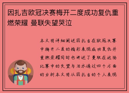 因扎吉欧冠决赛梅开二度成功复仇重燃荣耀 曼联失望哭泣