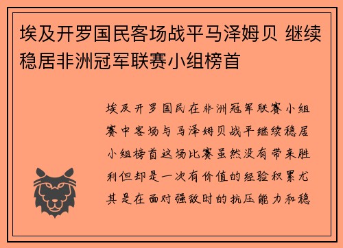 埃及开罗国民客场战平马泽姆贝 继续稳居非洲冠军联赛小组榜首 埃及开罗国民客场战平马泽姆贝 继续稳居非洲冠军联赛小组榜首