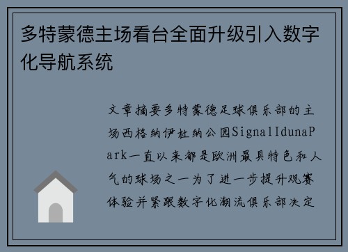 多特蒙德主场看台全面升级引入数字化导航系统 多特蒙德主场看台全面升级引入数字化导航系统