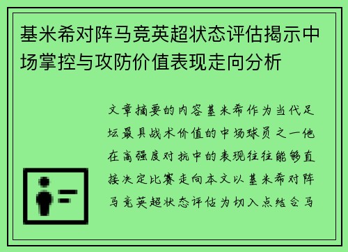基米希对阵马竞英超状态评估揭示中场掌控与攻防价值表现走向分析