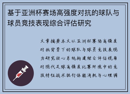基于亚洲杯赛场高强度对抗的球队与球员竞技表现综合评估研究 基于亚洲杯赛场高强度对抗的球队与球员竞技表现综合评估研究