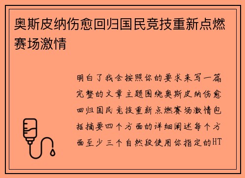 奥斯皮纳伤愈回归国民竞技重新点燃赛场激情 奥斯皮纳伤愈回归国民竞技重新点燃赛场激情