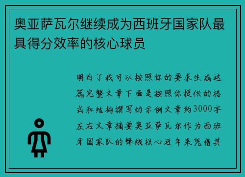 奥亚萨瓦尔继续成为西班牙国家队最具得分效率的核心球员 奥亚萨瓦尔继续成为西班牙国家队最具得分效率的核心球员