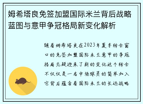 姆希塔良免签加盟国际米兰背后战略蓝图与意甲争冠格局新变化解析